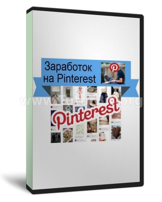 Скачать Заработок на партнерках в Pinterest