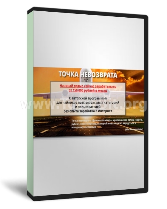 ТОЧКА НЕВОЗВРАТА. Начинай прямо сейчас зарабатывать от 150 000 рублей в месяц