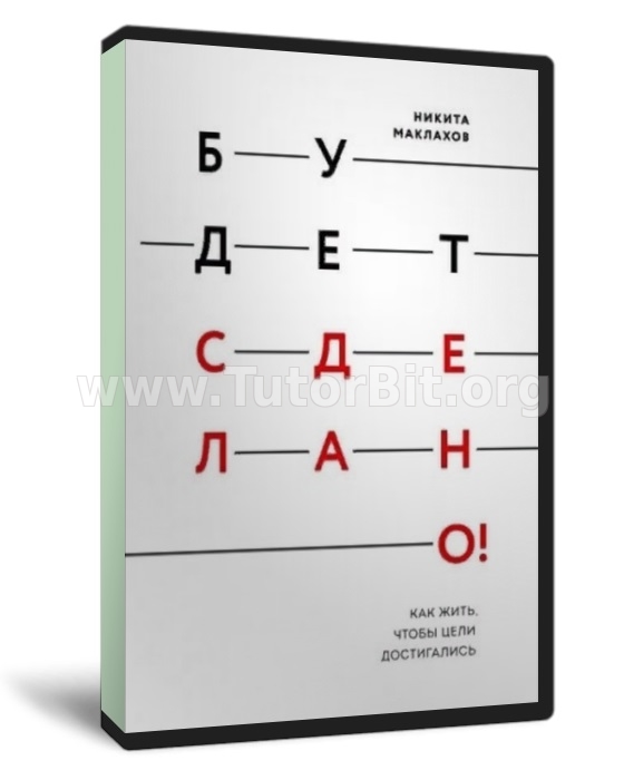 Скачать Будет сделано! Как жить, чтобы цели достигались Скачать Будет сделано! Как жить, чтобы цели достигались