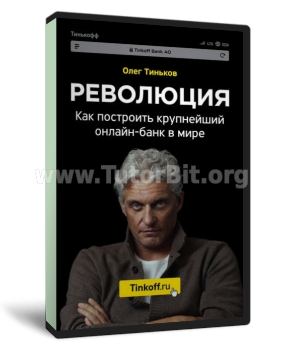 Революция. Как построить крупнейший онлайн-банк в мире