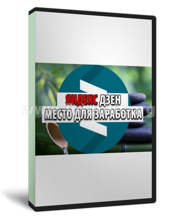Заработок на партнерках от 500 рублей в день через Яндекс.Дзен