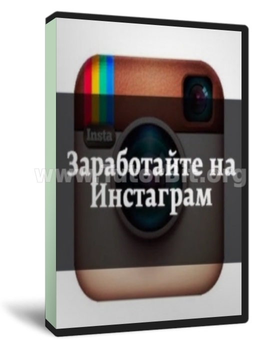 Начни зарабатывать в инстаграм (2018)