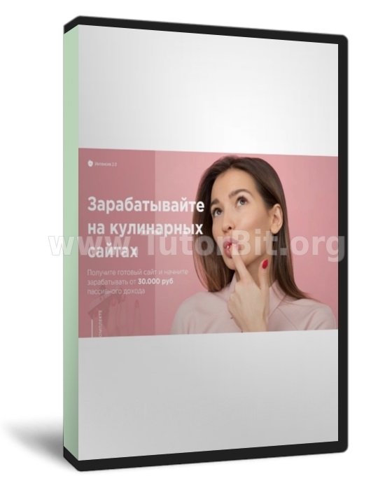 Скачать Зарабатывайте на кулинарных сайтах от 30000 руб. пассивно