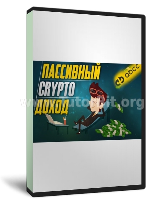 Пассивный доход с криптосайта