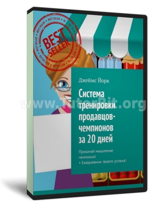 Система тренировки продавцов-чемпионов за 20 дней. Прокачай мышление чемпиона