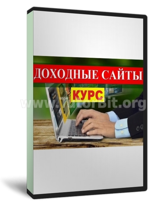 Доходные сайты