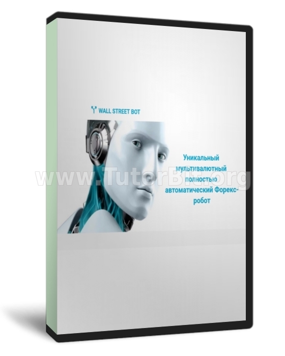 Wall Street Bot Уникальный мультивалютный полностью автоматический Форекс-робот