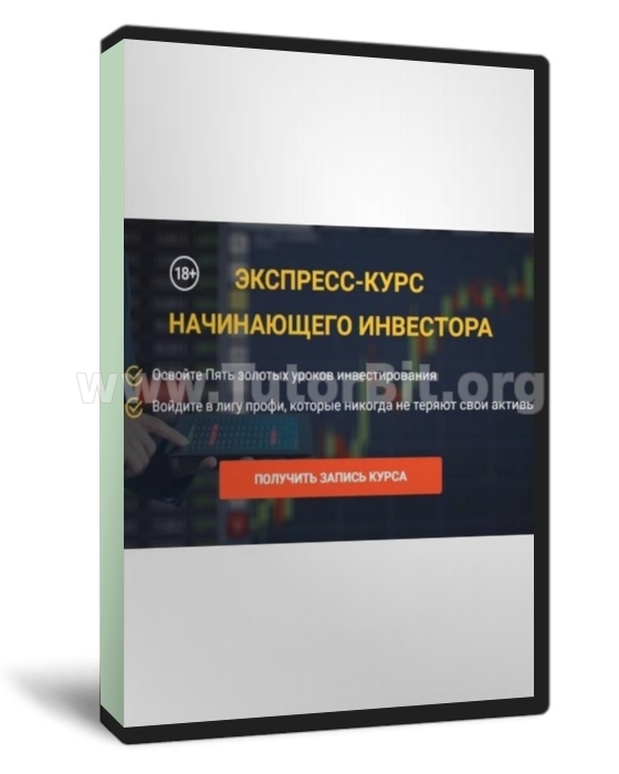 Экспресс-курс начинающего инвестора. Пакет Учусь сам