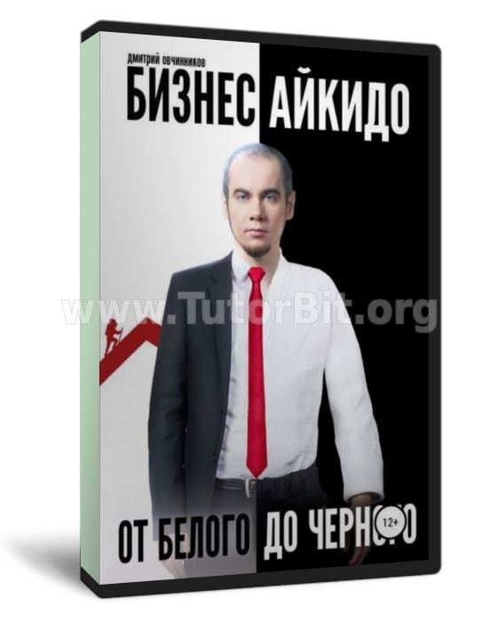 Бизнес Айкидо. От белого до черного