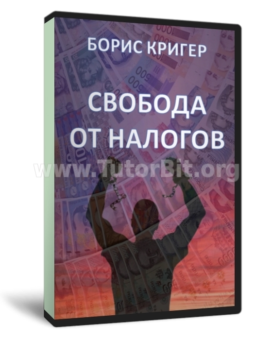 Скачать Свобода от налогов