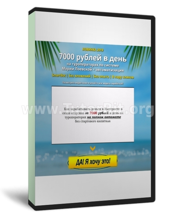 Скачать 7000 рублей в день на туроператорах + автоматизация