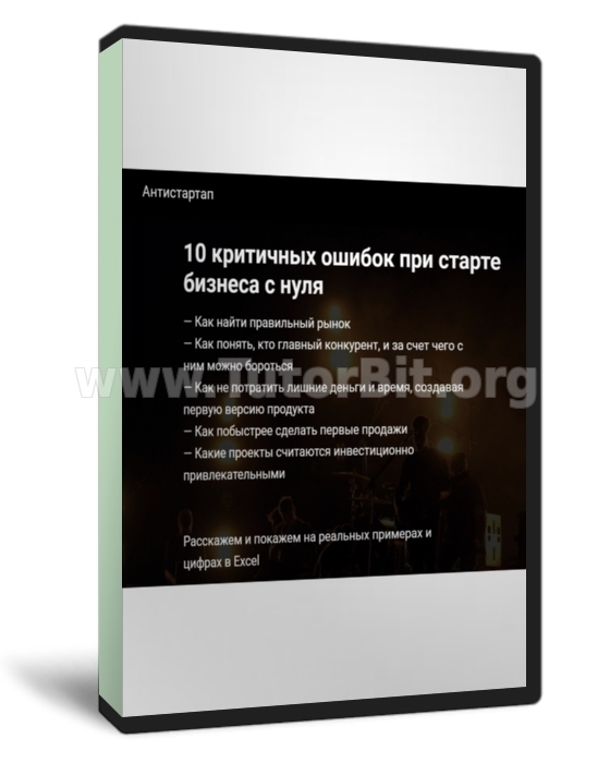 АНТИСТАРТАП. 10 критичных ошибок при старте бизнеса с нуля