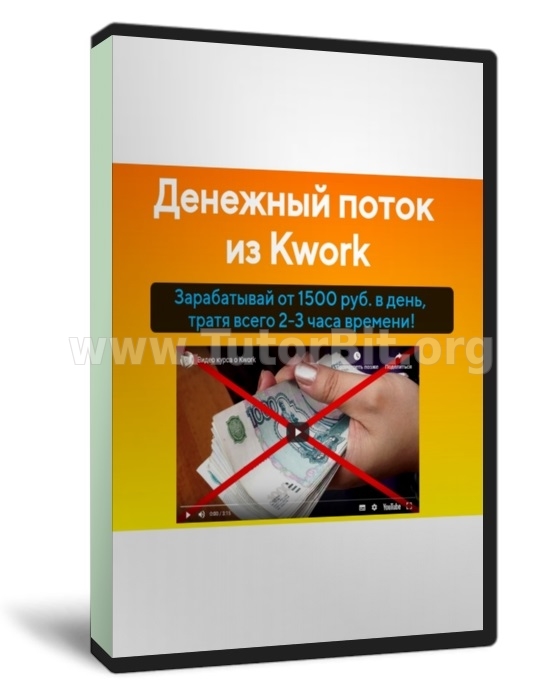 Скачать Денежный поток из Kwork