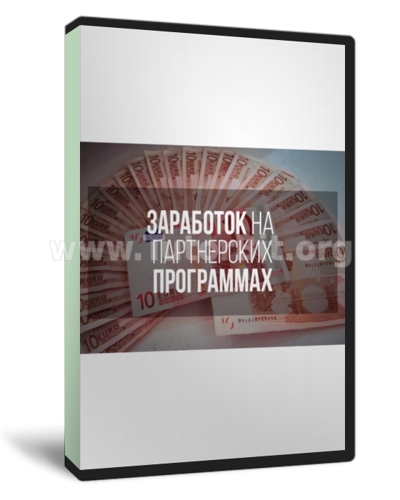 Скачать Заработок на партнерках 3 быстрых способа