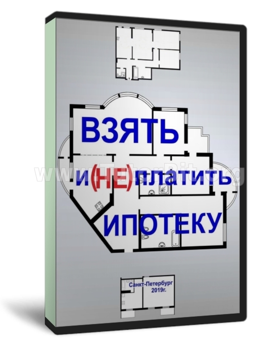 Взять и не платить ипотеку