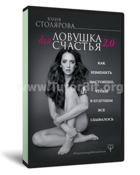 Ловушка для счастья. Как изменить настоящее, чтобы в будущем все сбывалось