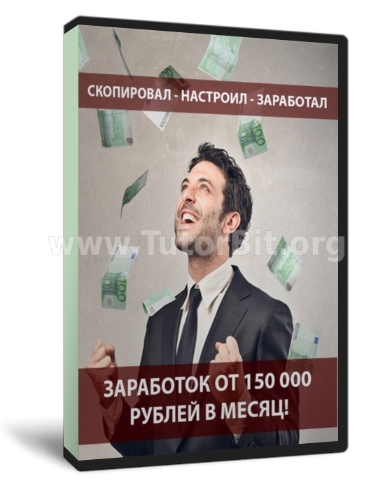 Система Скопировал, Настроил, Заработал от 150 000 руб. в месяц