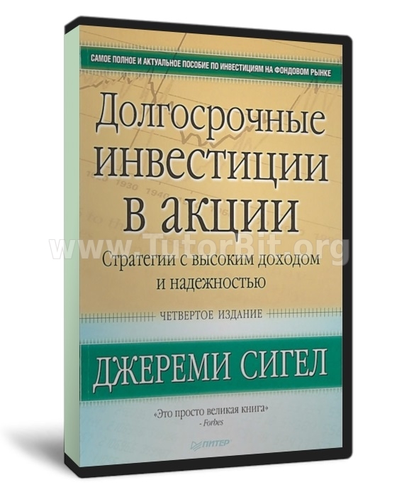 Долгосрочные инвестиции в акции. Стратегии с высоким доходом и надежностью