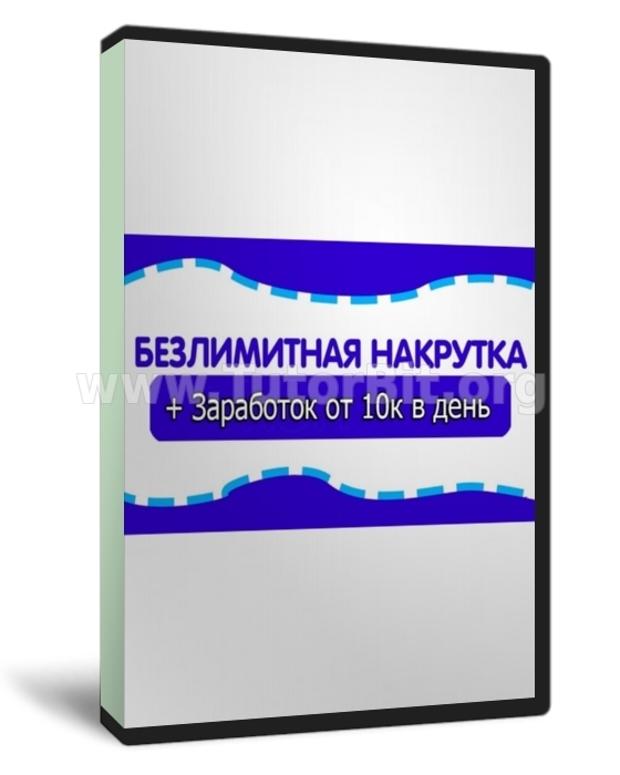 Заработок на накрутке от 10 000 р. в день