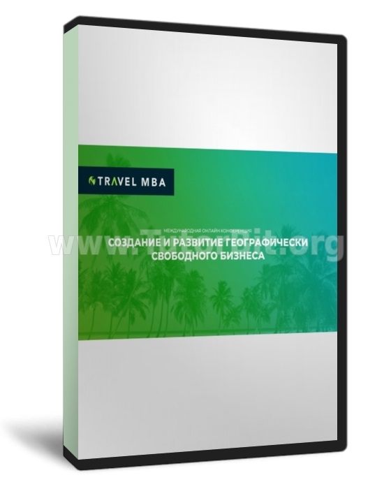 Создание и развитие географически свободного бизнеса Travel MBA
