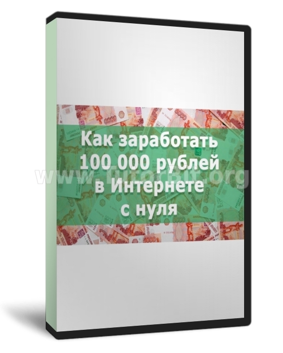 НОВЫЙ Уникальный БЕЛЫЙ ONLINE заработок. Реальная прибыль от 100 000 в месяц
