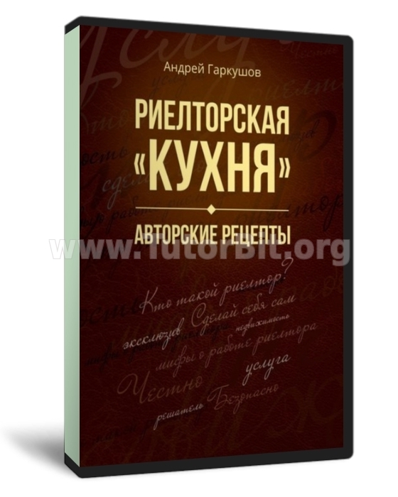 Риелторская кухня. Авторские рецепты