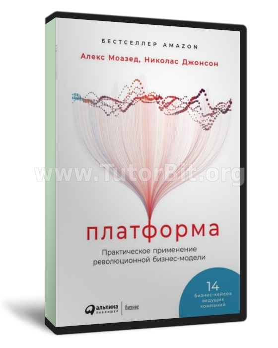Платформа. Практическое применение революционной бизнес-модели