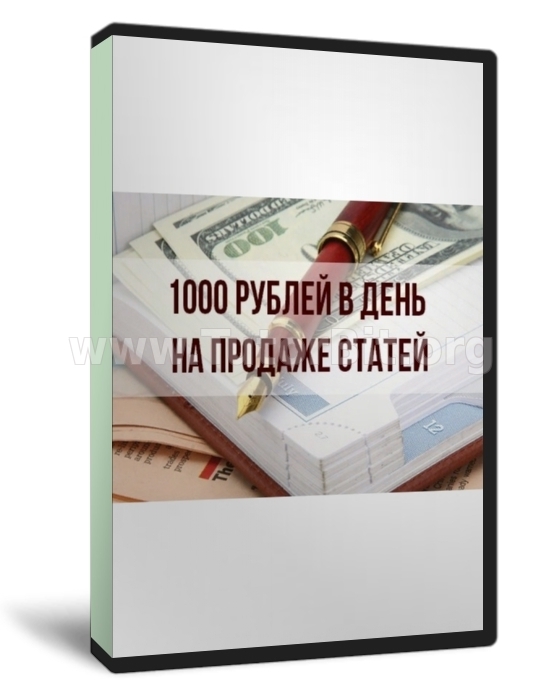 1000 рублей в день на продаже статей без знаний копирайтера