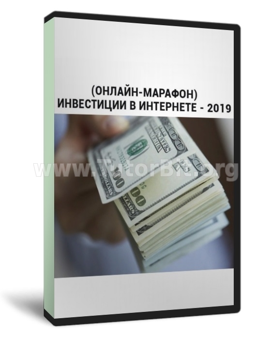 Скачать Онлайн-марафон инвестиции в интернете