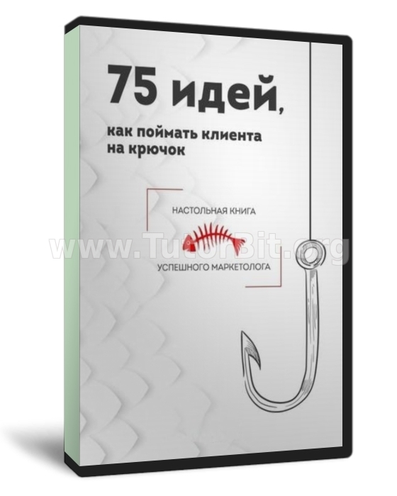 75 идей как поймать клиента на крючок