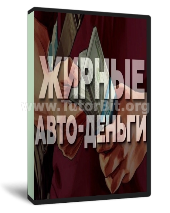 Жирные деньги на автовладельцах