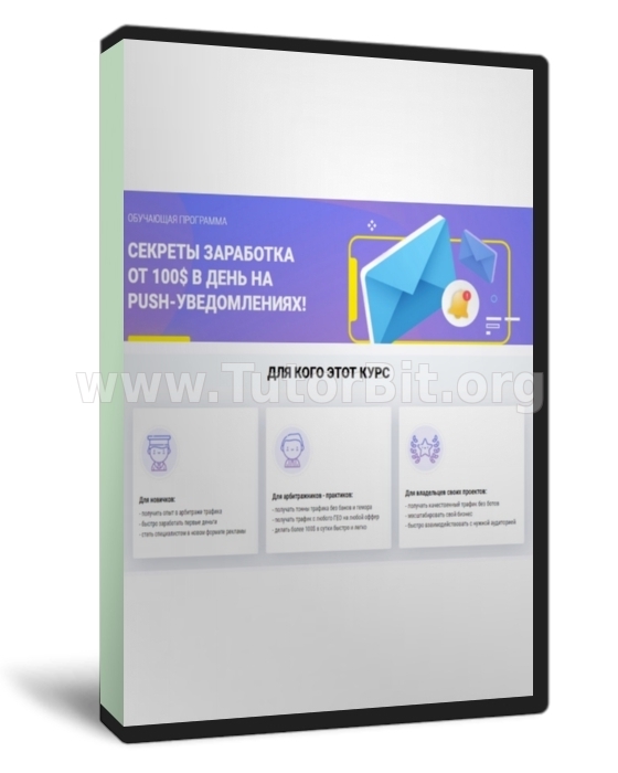 Секреты заработка от 100$ в день на push-уведомлениях