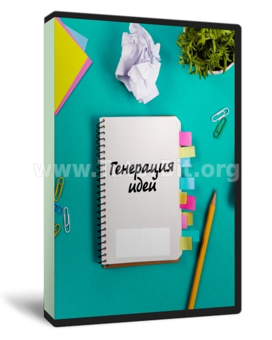Скачать Генерация идей