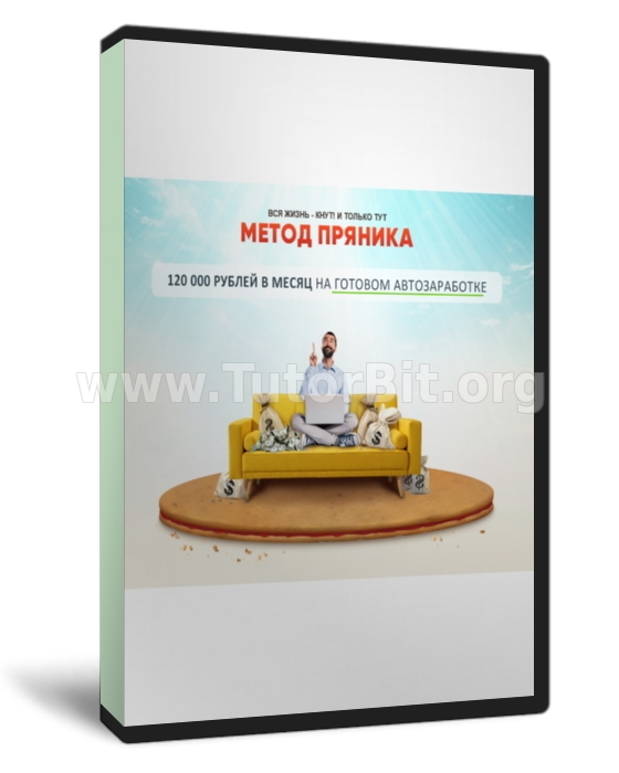 Метод пряника 120 000 рублей на готовом автозаработке