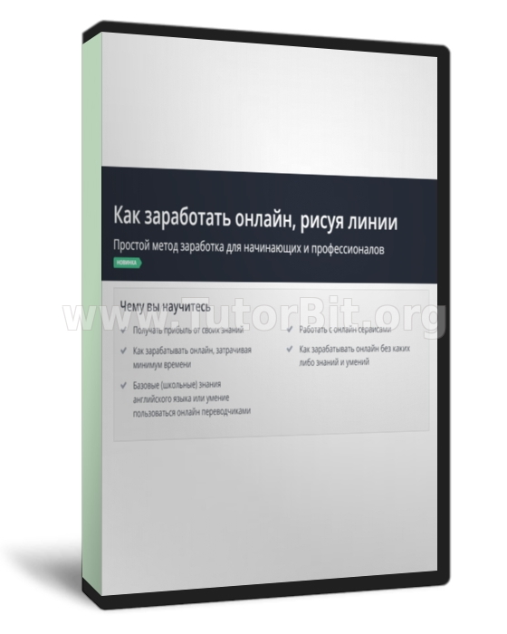 Как заработать онлайн рисуя линии