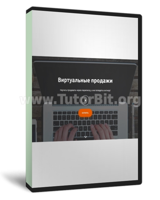 Виртуальные продажи