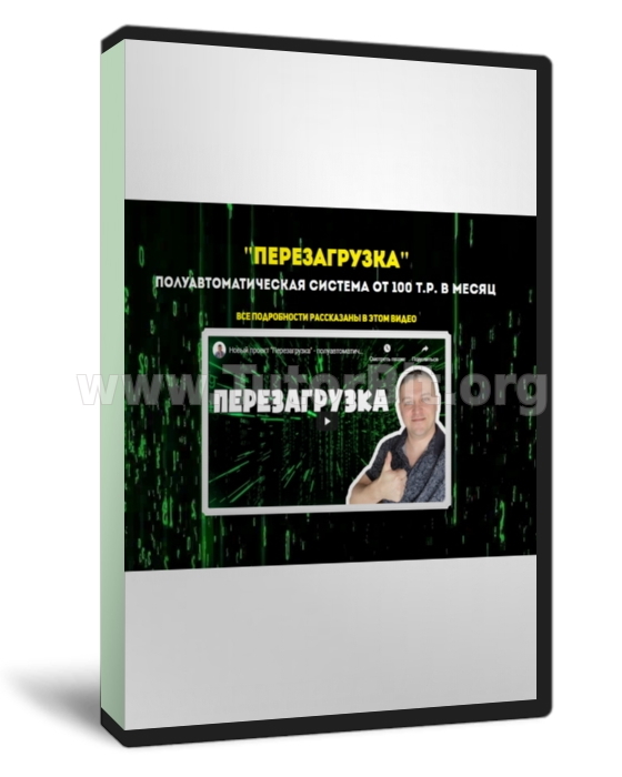 ПЕРЕЗАГРУЗКА полуавтоматическая система от 100000 р. в месяц Под ключ