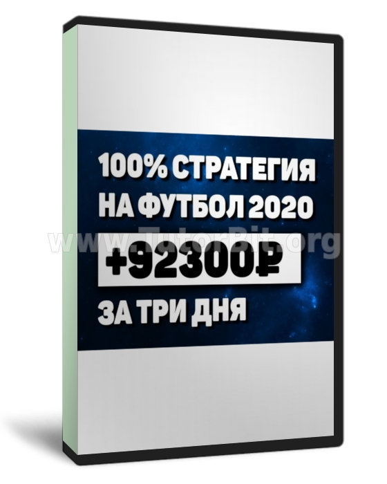 Скачать Как заработать в 2020 стратегия ставок на футбол