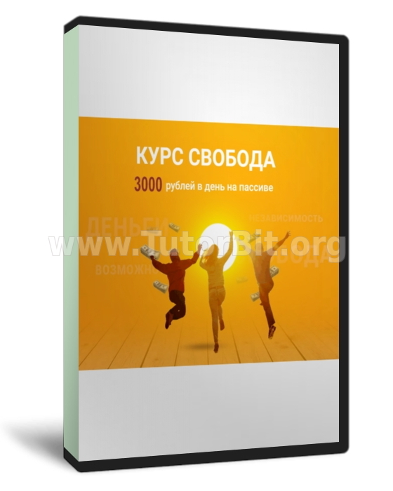 Скачать Свобода 3000 рублей в день на пассиве