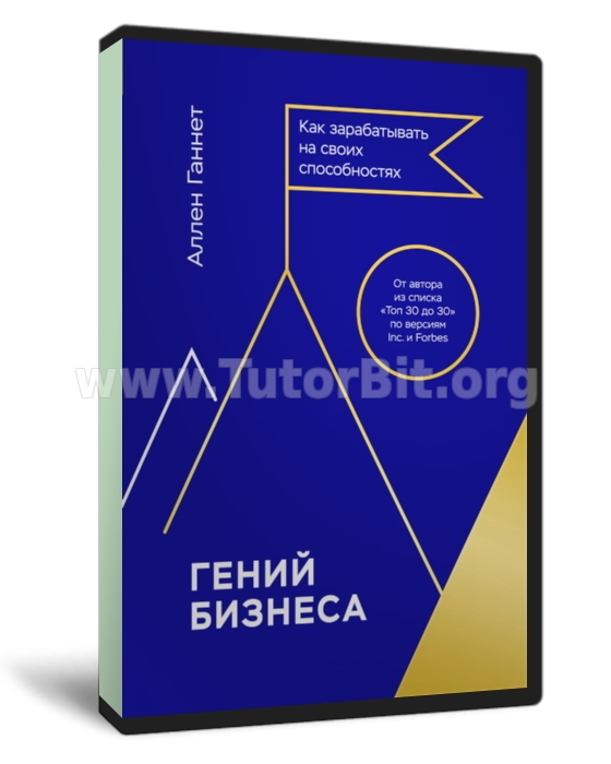 Скачать Гений бизнеса. Как зарабатывать на своих способностях