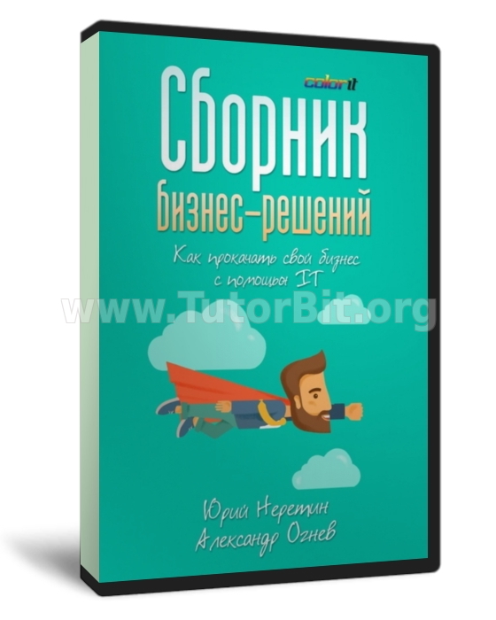 Сборник бизнес-решений. Как прокачать свой бизнес с помощью IT