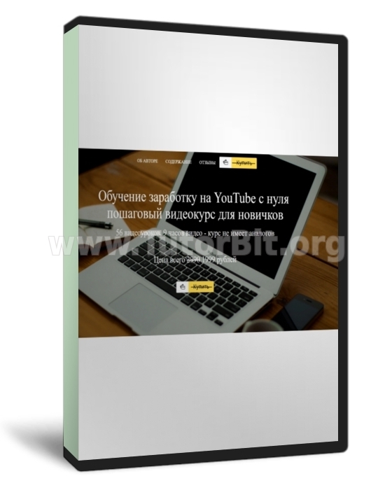 Скачать Обучение заработку на YouTube с нуля