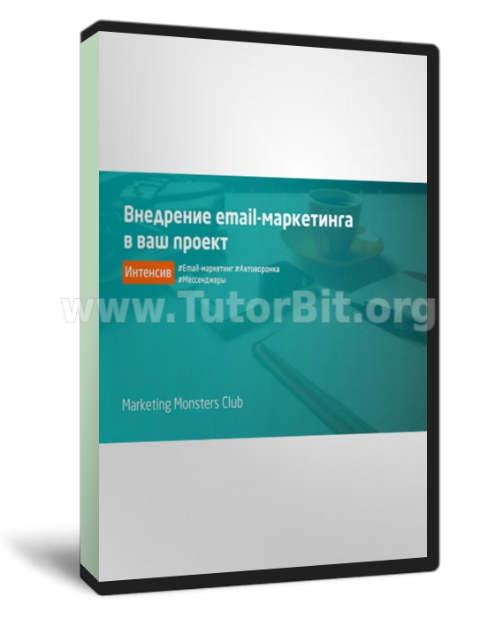 Интенсив по внедрению email-маркетинга в ваш проект