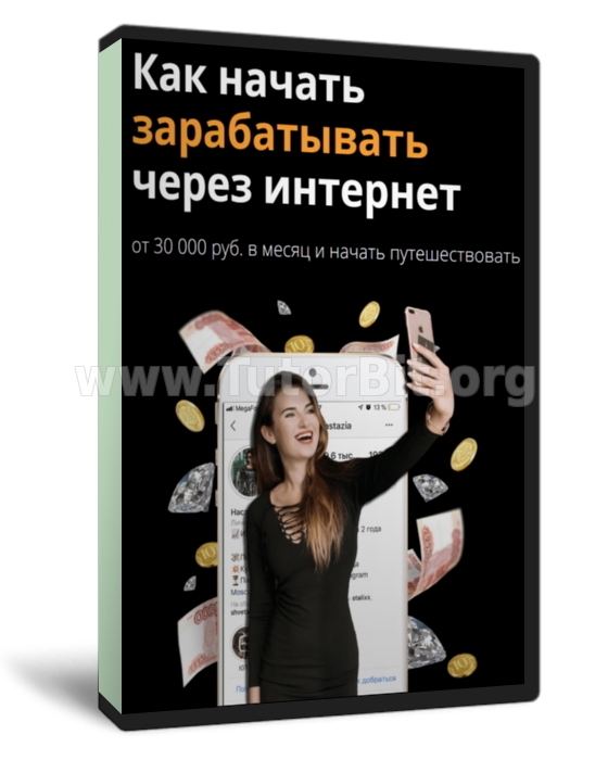 Скачать Как начать зарабатывать через интернет