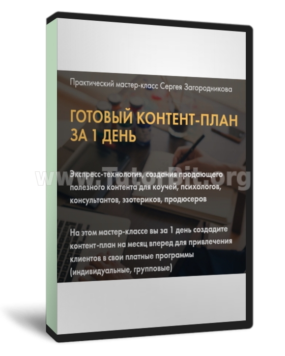 Готовый контент-план за 1 день