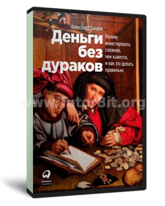 Деньги без дураков. Почему инвестировать сложнее чем кажется