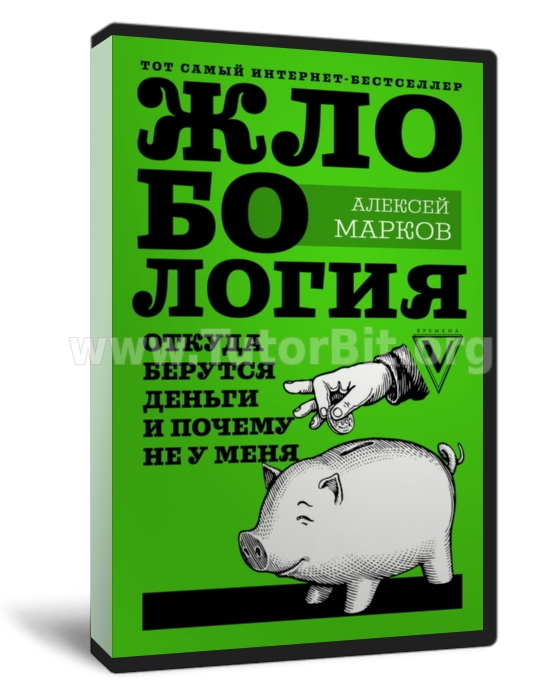 Скачать Жлобология. Откуда берутся деньги и почему не у меня