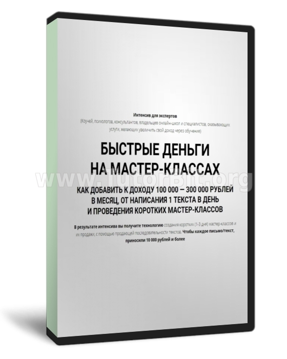 Скачать Деньги из текстов и мастер-классов