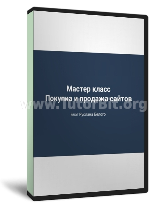Мастер класс по покупке продаже сайтов