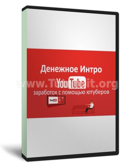 Денежное Интро КАК ЗАРАБОТАТЬ НА ЮТУБЕРАХ 1 000 РУБЛЕЙ В ДЕНЬ